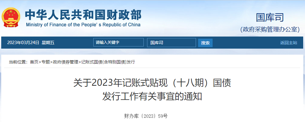 關(guān)于2023年記賬式貼現(xiàn)十八期國(guó)債發(fā)行工作有關(guān)事宜的通知
