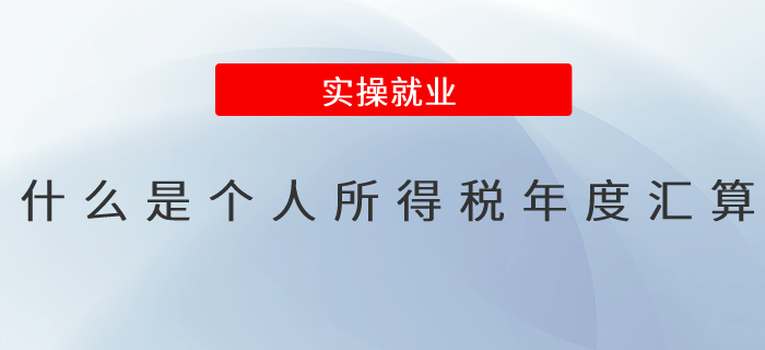 一文了解！什么是個人所得稅年度匯算？
