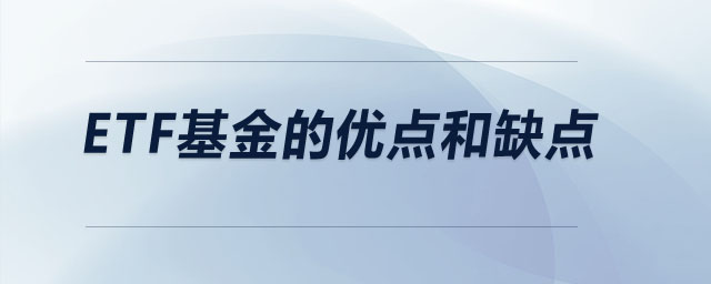 etf基金的優(yōu)點和缺點