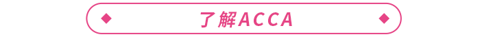 2023年ACCA報(bào)考+備考一站式攻略！ACCA考生必看！