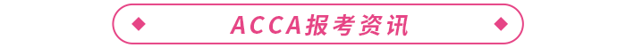 2023年ACCA報(bào)考+備考一站式攻略！ACCA考生必看！