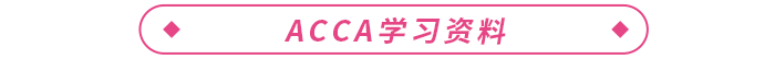 2023年ACCA報(bào)考+備考一站式攻略！ACCA考生必看！