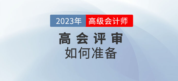 高級會計師評審如何準(zhǔn)備？一起了解相關(guān)內(nèi)容！