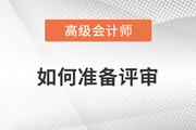 高級會計師評審如何準備？一起了解相關(guān)內(nèi)容！