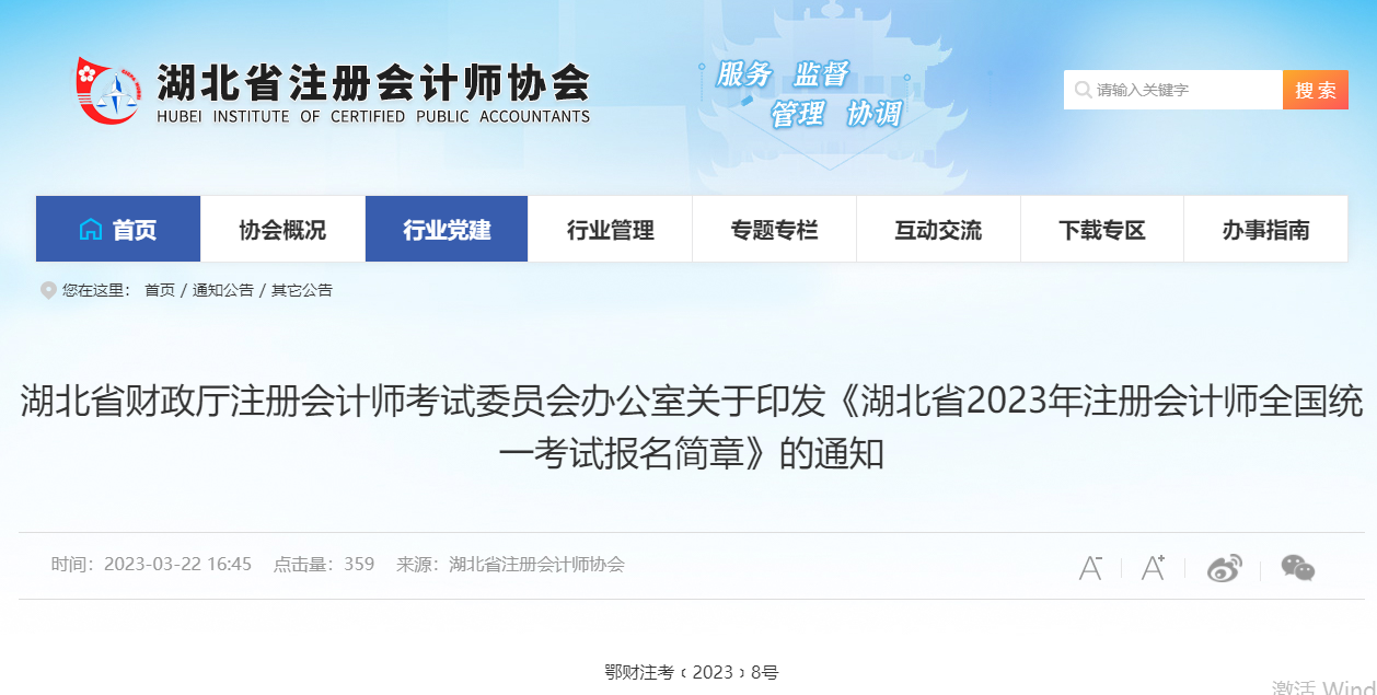 湖北省2023年注冊會(huì)計(jì)師全國統(tǒng)一考試報(bào)名簡章