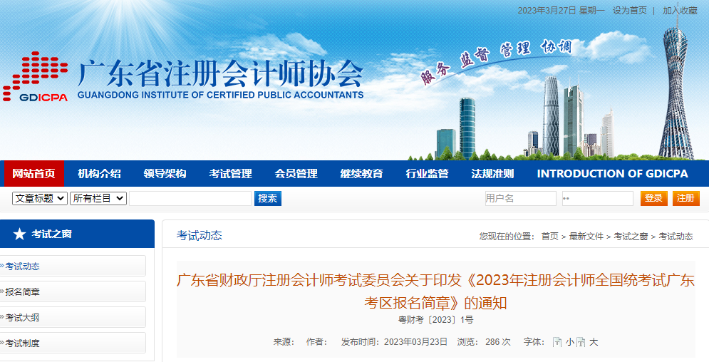 2023年注冊(cè)會(huì)計(jì)師全國統(tǒng)考試廣東考區(qū)報(bào)名簡(jiǎn)章