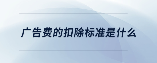 廣告費(fèi)的扣除標(biāo)準(zhǔn)是什么？