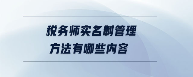 稅務(wù)師實(shí)名制管理方法有哪些內(nèi)容