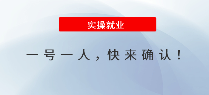 一號一人，快來確認！
