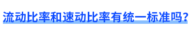 流動比率和速動比率有統(tǒng)一標準嗎？