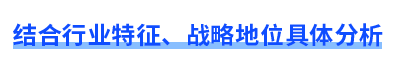 結合行業(yè)特征、戰(zhàn)略地位具體分析