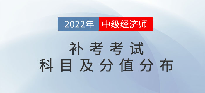2022年中級(jí)經(jīng)濟(jì)師補(bǔ)考考試科目以及分值分布情況介紹!