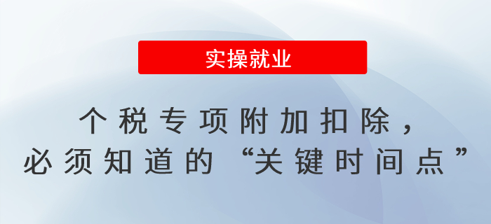 個稅專項附加扣除，必須知道的“關(guān)鍵時間點”！