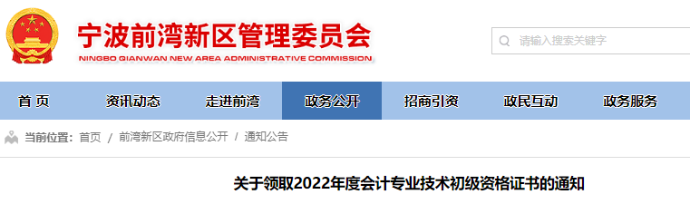 浙江寧波前灣新區(qū)關(guān)于領(lǐng)取2022年初級會計職稱證書的通知