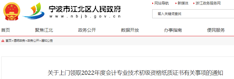 浙江寧波江北區(qū)關(guān)于上門領(lǐng)取2022年初級會計師紙質(zhì)證書的通知