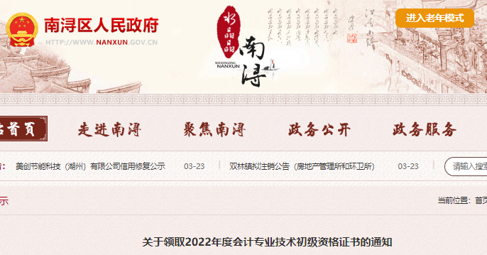 浙江湖州南潯區(qū)關(guān)于領(lǐng)取2022年初級會計(jì)證書的通知