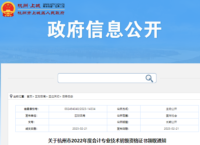 浙江杭州關(guān)于2022年初級(jí)會(huì)計(jì)師證書領(lǐng)取的通知