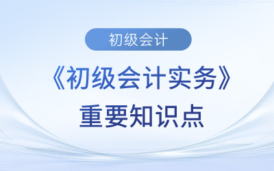 應(yīng)付票據(jù)_2023年《初級會計實務(wù)》重要知識點學(xué)習(xí)