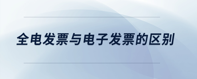 全電發(fā)票與電子發(fā)票的區(qū)別？