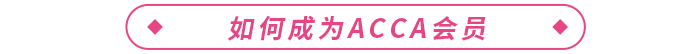 通過ACCA考試后如何完成PER，成為ACCA會員？