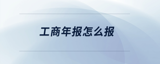 工商年報(bào)怎么報(bào)？