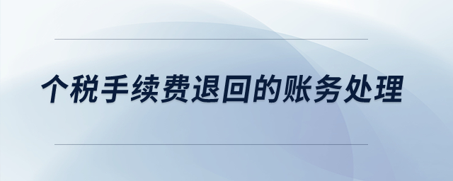 個稅手續(xù)費退回的賬務(wù)處理？