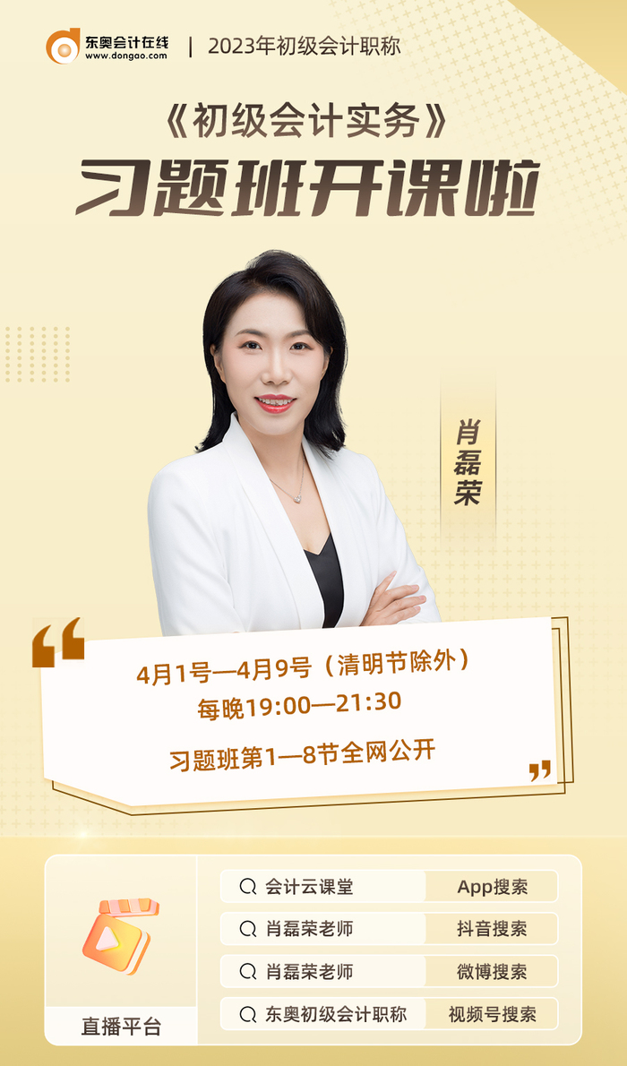 2023年《初級會計實務》習題班開課啦！肖磊榮老師喊你來聽課！