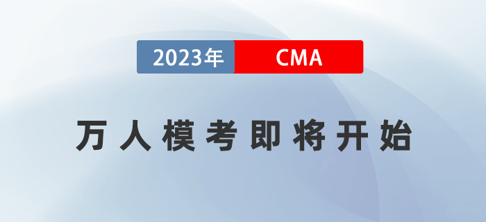 2023年cma考試4月8日開考！萬人?？技磳㈤_始！