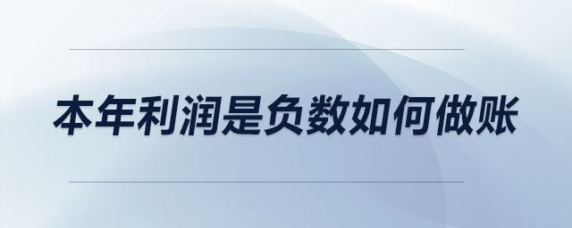 本年利潤是負數(shù)如何做賬？