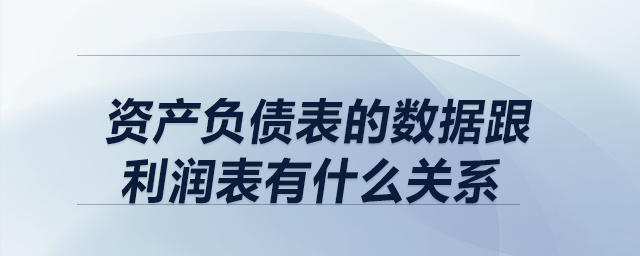 資產(chǎn)負債表的數(shù)據(jù)跟利潤表有什么關(guān)系？
