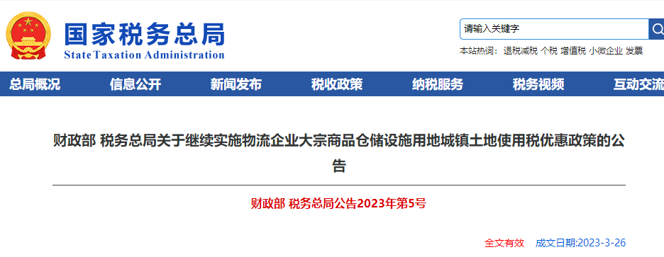 繼續(xù)實(shí)施物流企業(yè)大宗商品倉儲(chǔ)設(shè)施用地城鎮(zhèn)土地使用稅優(yōu)惠政策