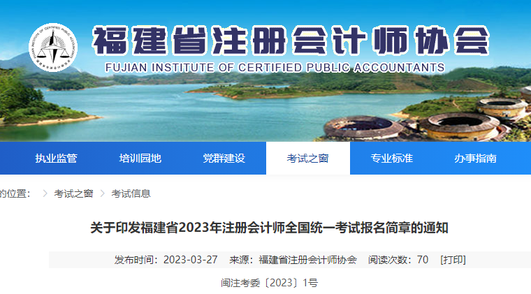 福建省2023年注冊會計師全國統(tǒng)一考試報名簡章