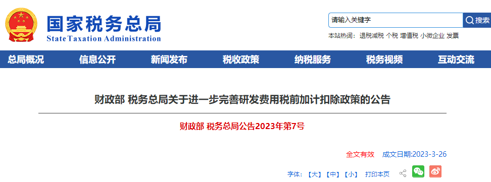 財政部 稅務(wù)總局關(guān)于進(jìn)一步完善研發(fā)費用稅前加計扣除政策的公告