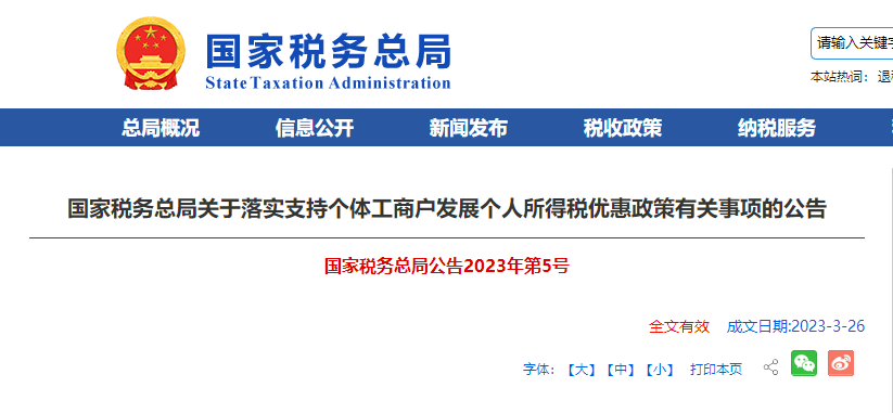 關(guān)于落實(shí)支持個(gè)體工商戶發(fā)展個(gè)人所得稅優(yōu)惠政策有關(guān)事項(xiàng)的公告