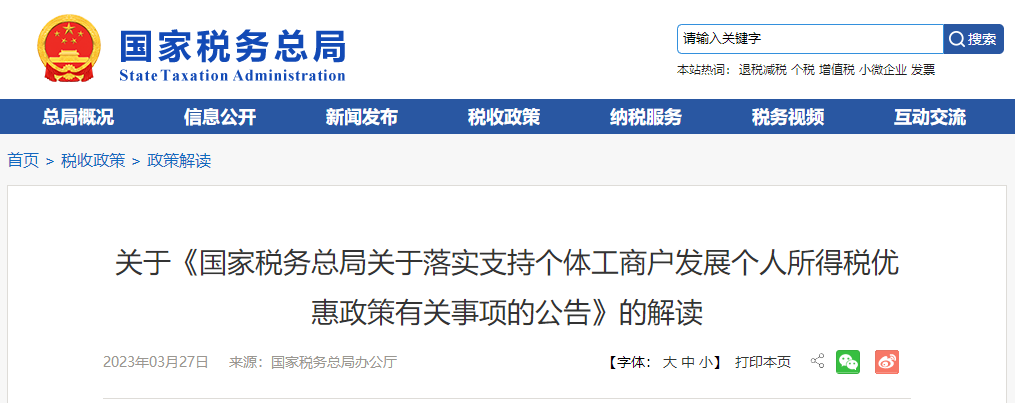 關(guān)于《落實(shí)支持個(gè)體工商戶(hù)發(fā)展個(gè)人所得稅優(yōu)惠政策公告》的解讀