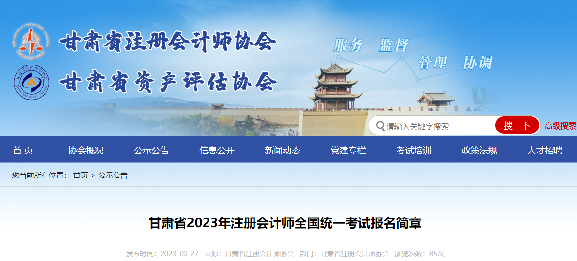 甘肅省2023年注冊會計師全國統(tǒng)一考試報名簡章