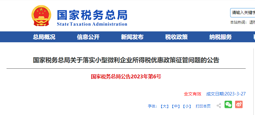 國家稅務(wù)總局關(guān)于落實小型微利企業(yè)所得稅優(yōu)惠政策征管問題的公告
