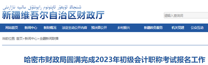 新疆哈密2023年初級會計(jì)職稱報(bào)名人數(shù)為2589人