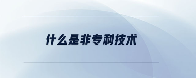 什么是非專利技術(shù)
