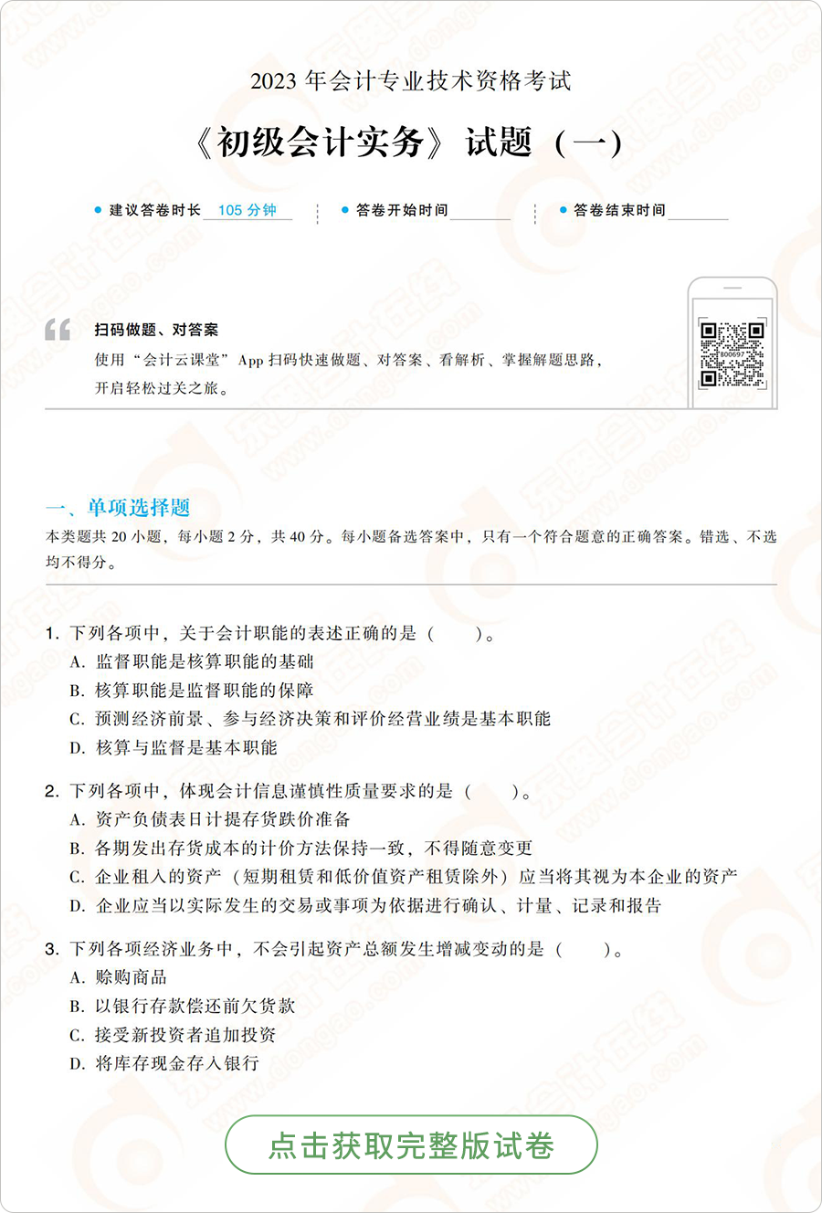 初級(jí)會(huì)計(jì)實(shí)務(wù)模擬題