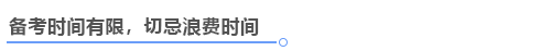 中級(jí)會(huì)計(jì)備考時(shí)間有限
