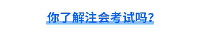 你了解注會(huì)考試嗎？