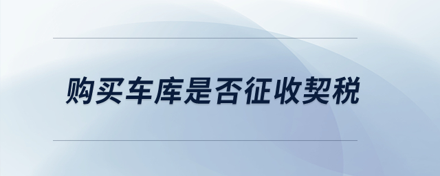 購買車庫是否征收契稅？