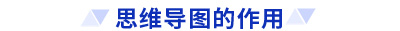 初級會計思維導圖作用