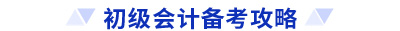 初級會計備考攻略