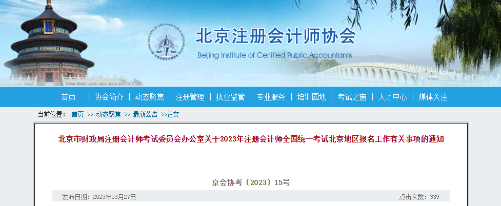 2023年注冊(cè)會(huì)計(jì)師全國統(tǒng)一考試北京地區(qū)報(bào)名簡(jiǎn)章