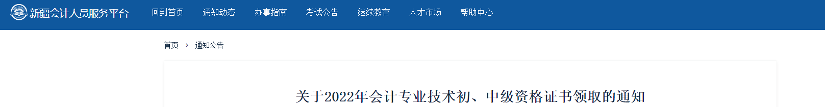 新疆2022年中級(jí)會(huì)計(jì)證書(shū)領(lǐng)取通知
