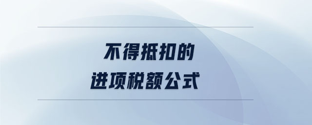 不得抵扣的進(jìn)項稅額公式