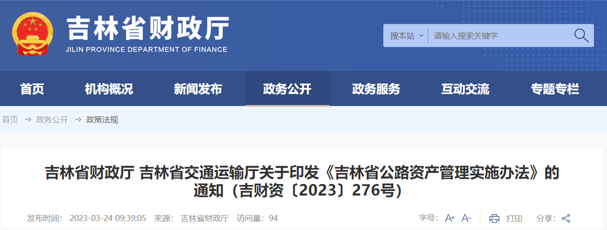 吉林省公路資產(chǎn)管理實施辦法