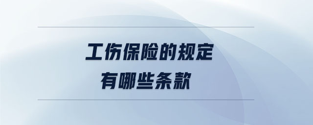 工傷保險(xiǎn)的規(guī)定有哪些條款